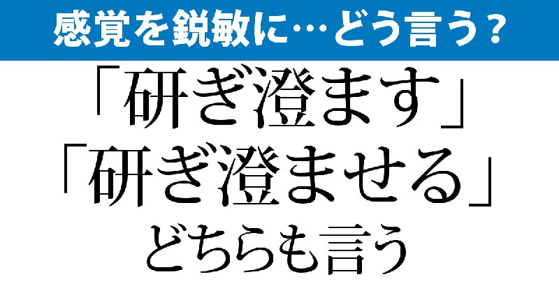 感覚を鋭敏に……研ぎ澄ます？ 研ぎ澄ませる？