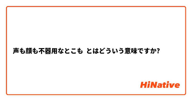 【声も顔も不器用なとこも】とはどういう意味ですか？ - 日本語に関する質問
