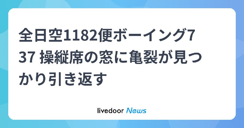 全日空ボーイング737、窓亀裂で引き返す