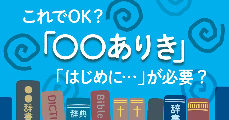 「○○ありき」だけでも通用