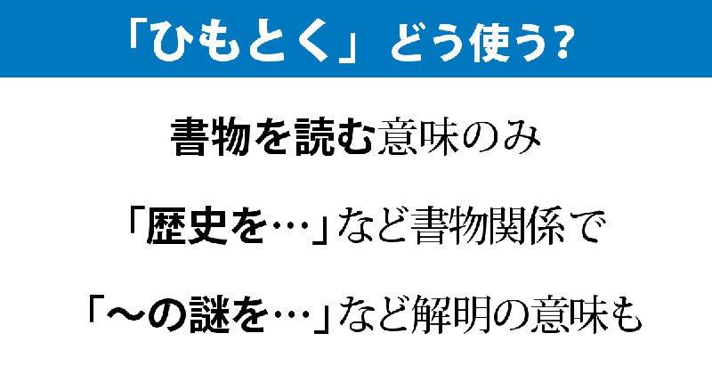 「ひもとく」は歴史や謎を解き明かす意味でも使う人が多数