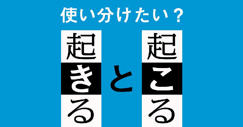 「起こるべくして起きた」は不自然か