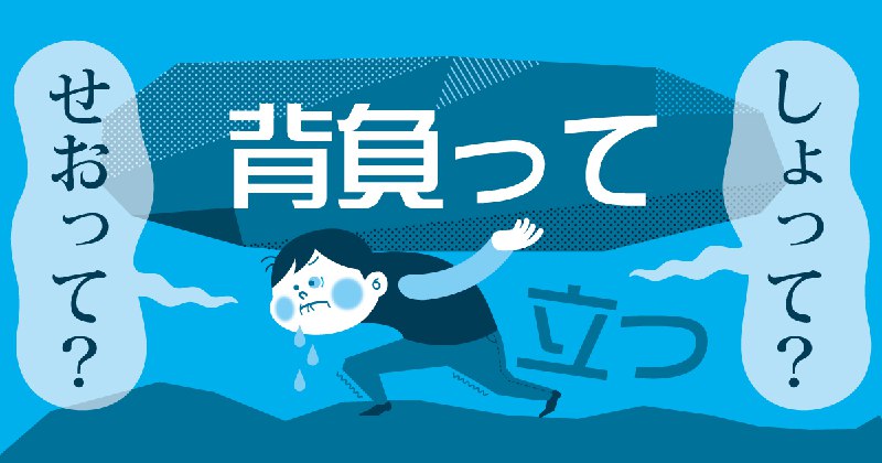 「背負って立つ」は「しょって」が多数派