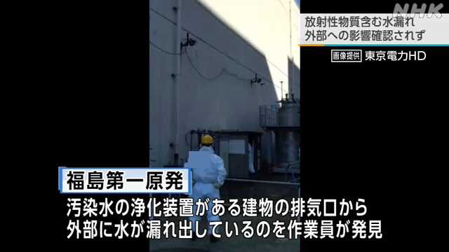 福島第一原発 汚染水の浄化装置ある建物 排気口から水漏れ｜NHK 福島県のニュース