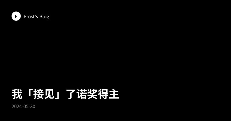 我「接见」了诺奖得主 | Frost's Blog