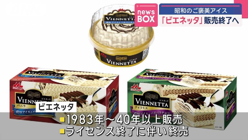 「ビエネッタ」販売終了へ