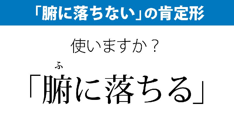 「腑に落ちる」 使いますか？