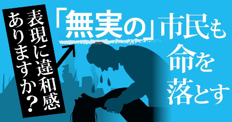 「無実」は罪に問われてこそ