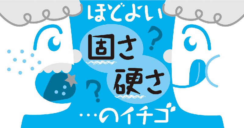 ほどよい「かたさ」には「固さ」がおすすめ