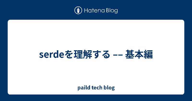 serdeを理解する –– 基本編 - paild tech blog