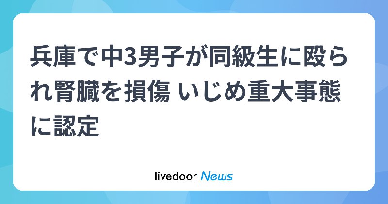 中学生が殴られ腎臓損傷　兵庫・西脇、いじめ重大事態認定