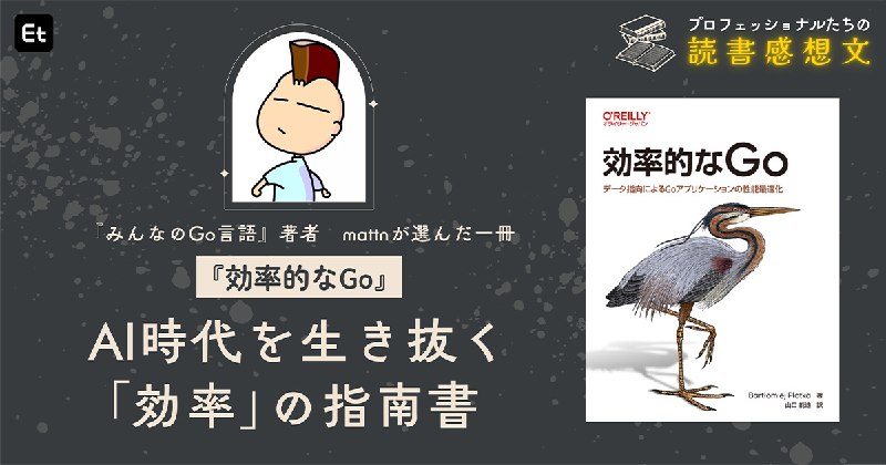 AIがコードを書く時代に、なぜ「効率」を学ぶのか。mattnが全サーバサイドエンジニアに推す一冊『効率的なGo』 - エンジニアtype | 転職type