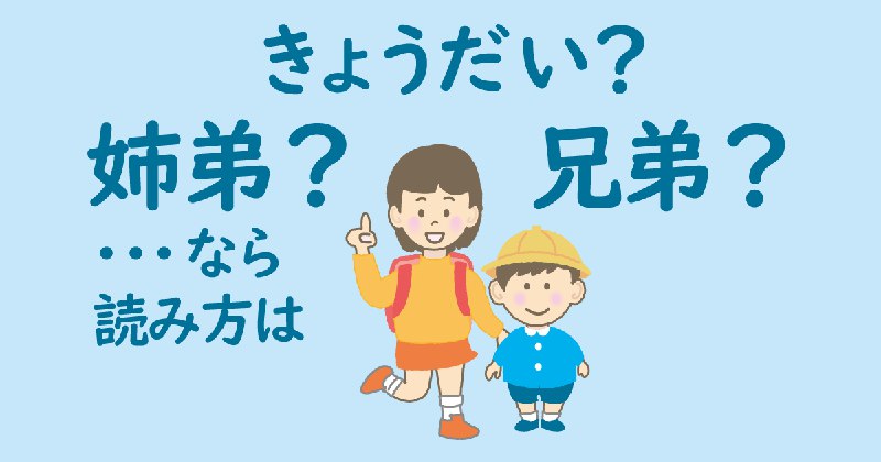 「姉弟」も読みは「きょうだい」
