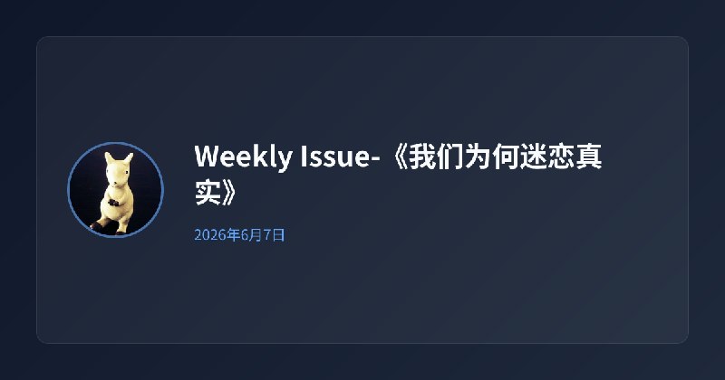 Weekly Issue-《我们为何迷恋真实》 | Yiran's Blog