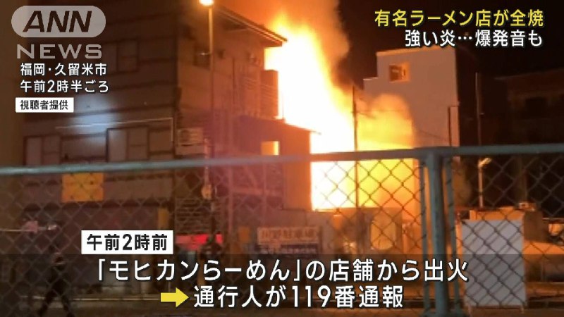 福岡・久留米市の有名ラーメン店が全焼　強い炎、爆発音も…
