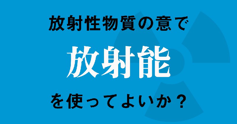 「放射能による汚染」は「問題あり」が多数だが