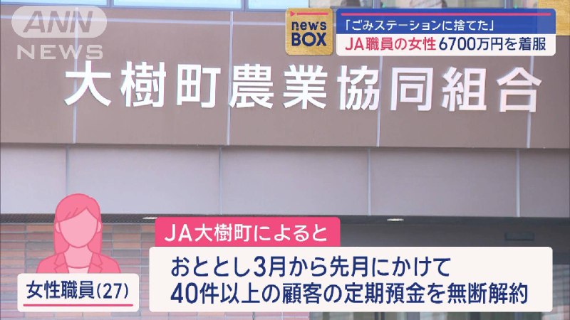 「ごみステーションに捨てた」JA職員の女性　6700万円を着服