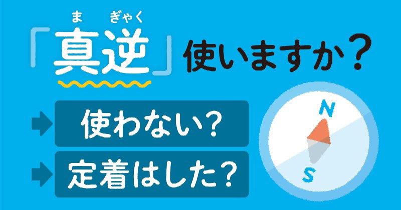 確実に浸透した「真逆（まぎゃく）」