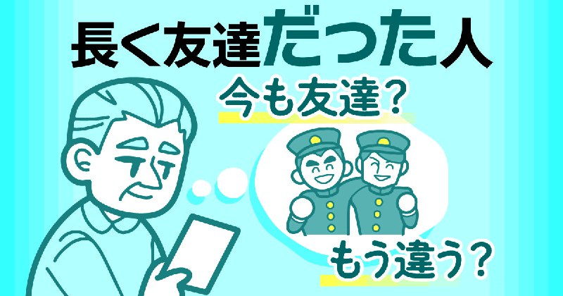 「長く友達だった人」――過去形とは限らない