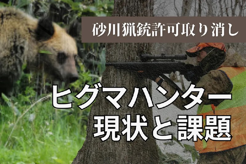 【記事まとめ】法改正と判決に揺れるヒグマハンター　動画も紹介：北海道新聞デジタル
