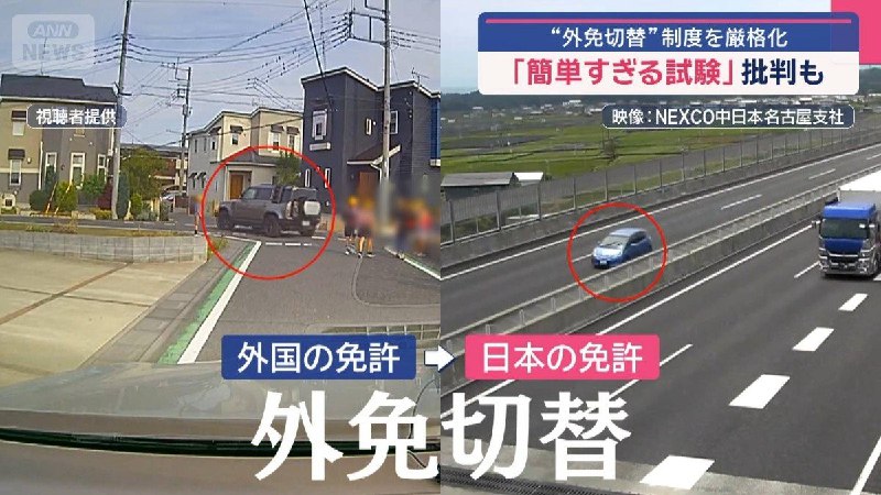 “外免切替”制度を厳格化　試験問題数5倍…効果は