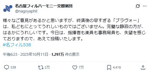 早すぎる「ブラヴォー」にプロオーケストラが苦言「うれしいものではございません」SNSで反響