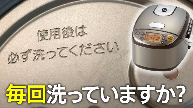 「使用後は必ず洗って」炊飯器の内ぶたにある注意書き、守らないと起こる“変化” | TBS NEWS DIG