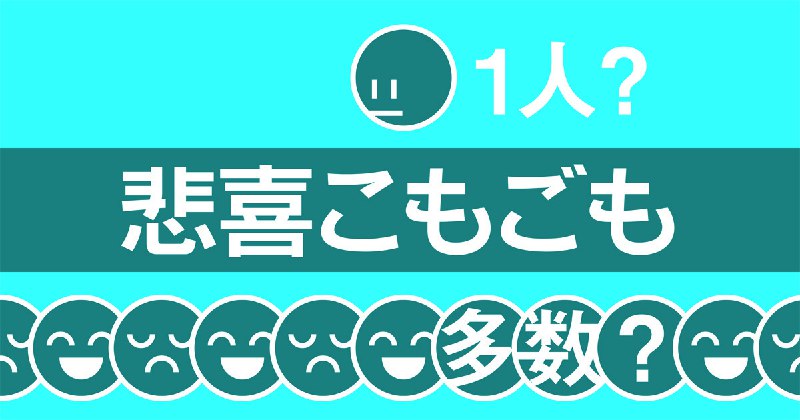 「悲喜こもごも」の使い方