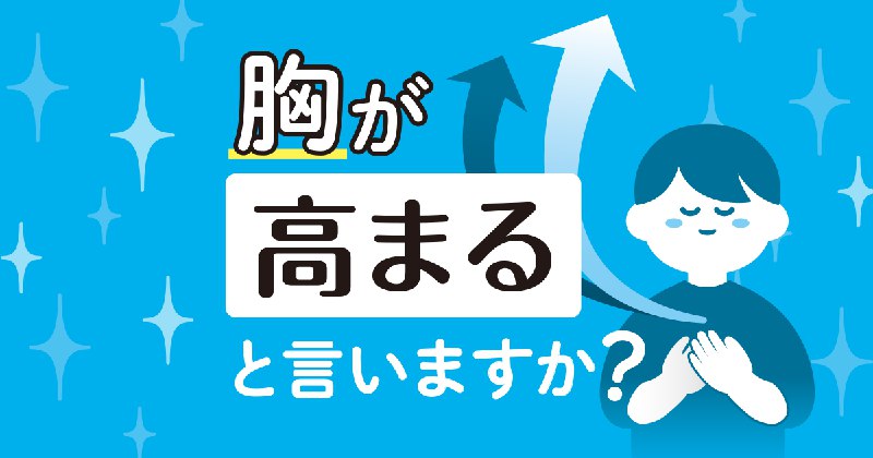 胸は「高まる」と言える？　言えない？