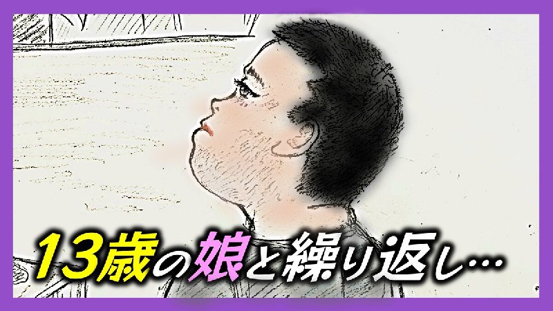 13歳の娘と性交渉を繰り返し妊娠させた父親「娘からの“アプローチ”あったから」裁判で語られた理由とは… | TBS NEWS DIG
