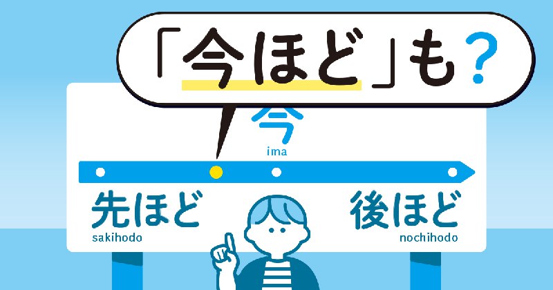 なじみの薄い「今ほど」