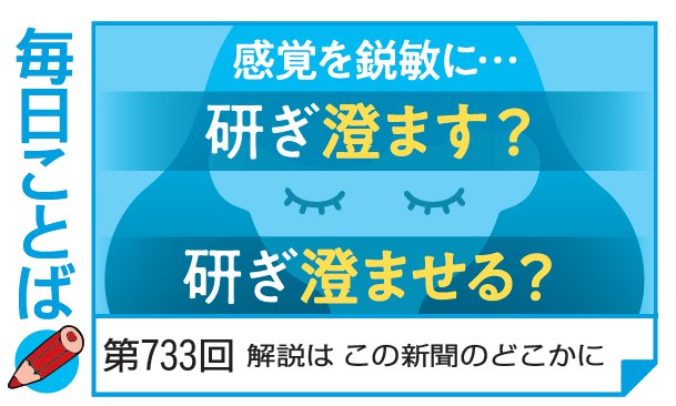 第733回・感覚を鋭敏に…　研ぎ澄ます？　研ぎ澄ませる？