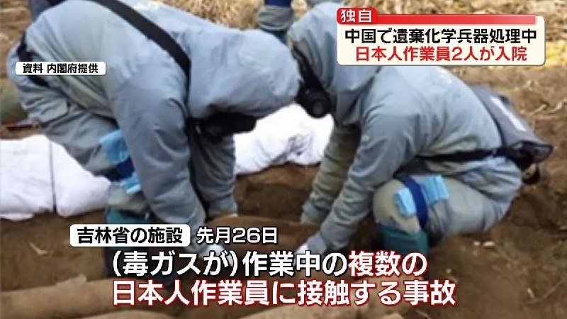 【独自】旧日本軍が中国に遺棄　化学兵器処理中に毒ガス漏出…日本人作業員2人が入院（2026年6月4日掲載）｜日テレNEWS NNN