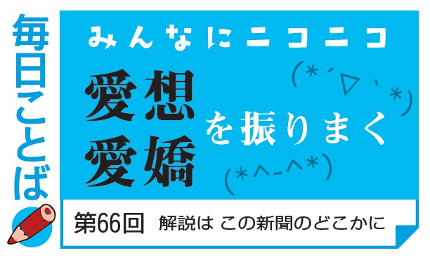 第66回・みんなにニコニコ　愛想／愛嬌を振りまく