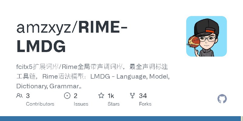 GitHub - amzxyz/RIME-LMDG: fcitx5扩展词库/Rime全局带声调词库，最全声调标注工具链，Rime语法模型：LMDG - Language, Model, Dictionary, Grammar。