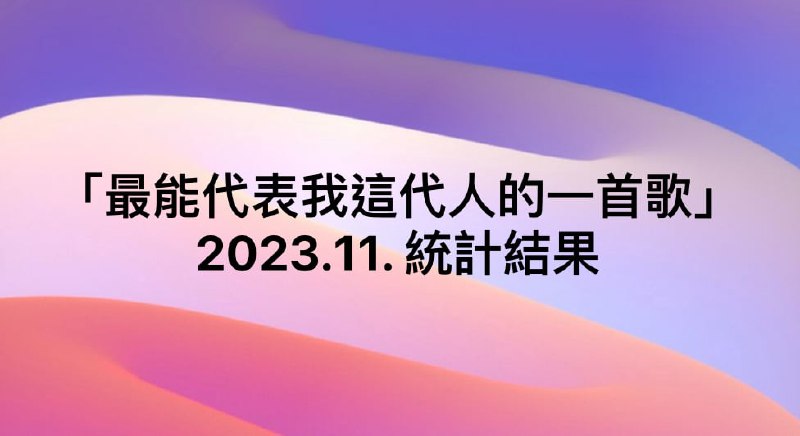 2023.11. 「最能代表我這代人的一首歌」統計結果 - 馬世芳 (@mafang)