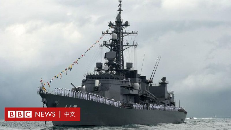 日本护卫舰首度通过台湾海峡 日中两国的关系“似乎越来越紧绷了”
