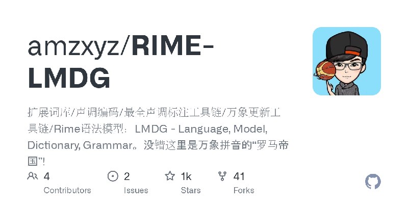 GitHub - amzxyz/RIME-LMDG: 扩展词库/声调编码/最全声调标注工具链/万象更新工具链/Rime语法模型：LMDG - Language, Model, Dictionary, Grammar。没错这里是万象拼音的“罗马帝国”!