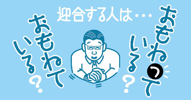意外に多い？ 「おもねて」支持派