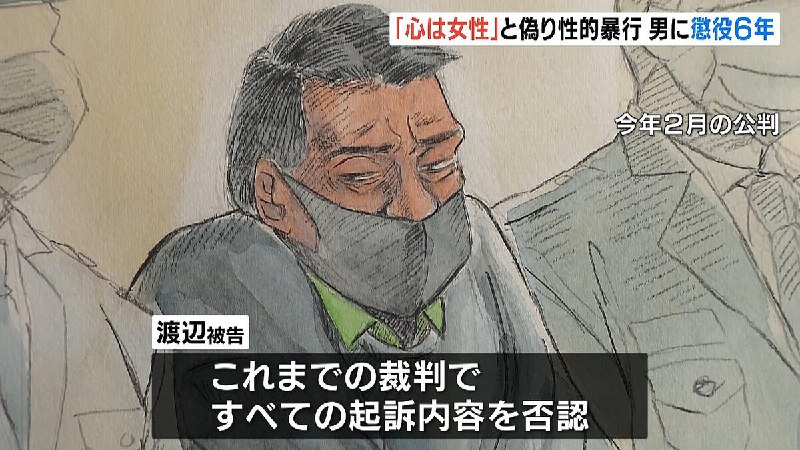 「性自認を偽って被害者の警戒をといた狡猾な手口」複数女性に性的暴行やわいせつ行為した男に『懲役６年』判決