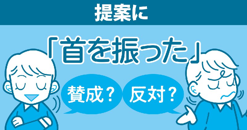 首を振る・首を振らぬは同じ意味？