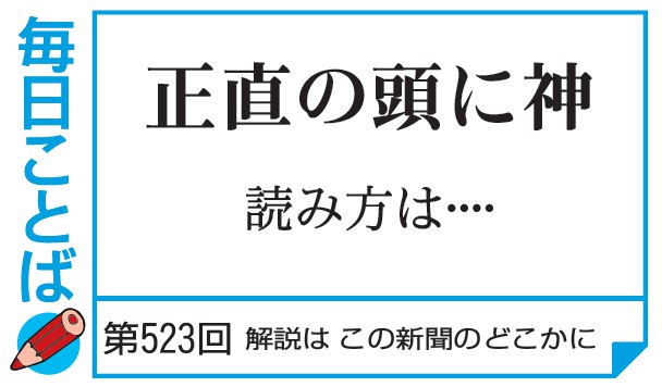 第523回・正直の頭に神　読み方は…