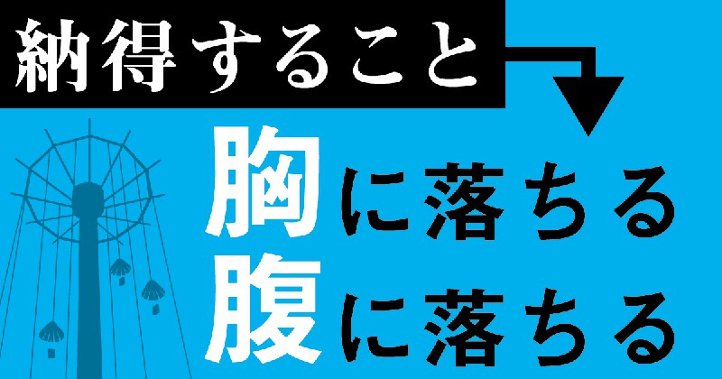 納得の意味で「胸に落ちる」は少数派