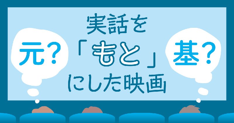 実話を「元に／基に」した映画――どちらがお好み？ - 毎日ことばplus