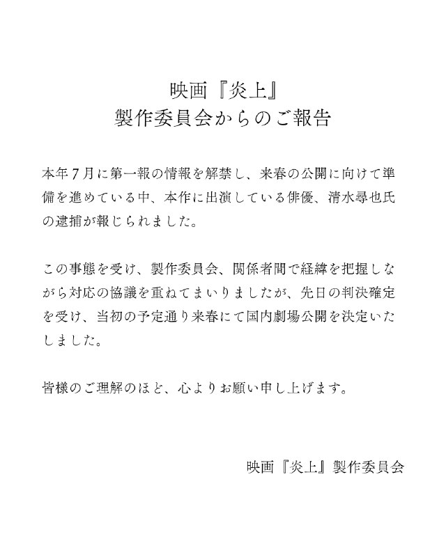 映画『炎上』2026年春公開 (@enjou_movie)