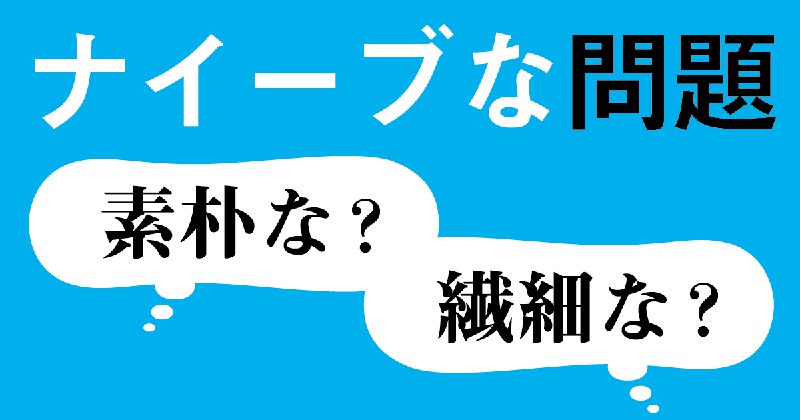 「ナイーブな問題」 意味は通じるようですが…
