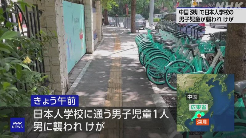 中国 広東省 日本人学校に通う男子児童1人が男に襲われけが | NHK