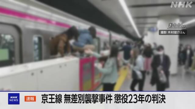 京王線無差別襲撃事件 被告に懲役23年の判決 東京地裁立川支部 | NHK