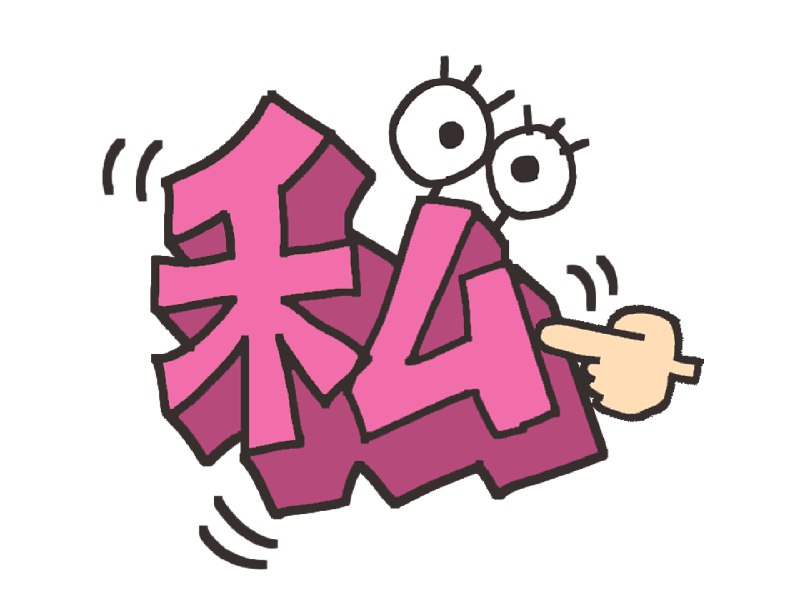 わたし？わたくし？あたし？――紀子とクラリスはどう言ったか - 毎日ことばplus