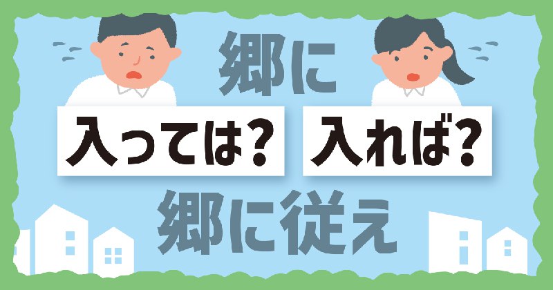 いずれも使われる「郷に入っては」と「郷に入れば」